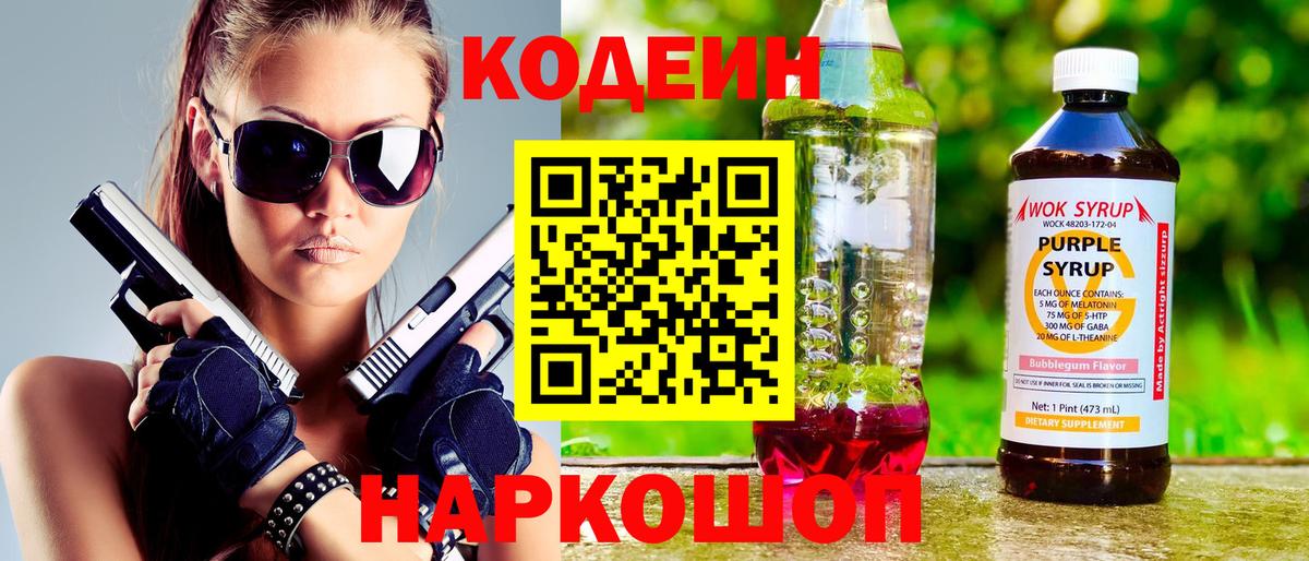 Codein Purple Drank  Вход с VPN  Борзя 